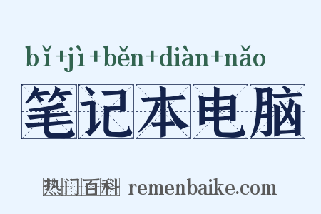 笔记本电脑是什么意思的图片
